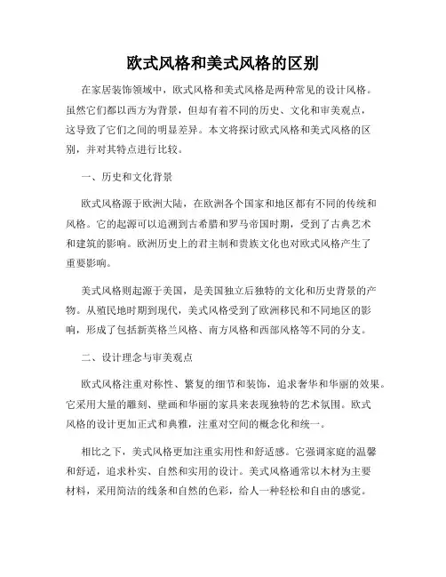 欧式风格和美式风格的区别