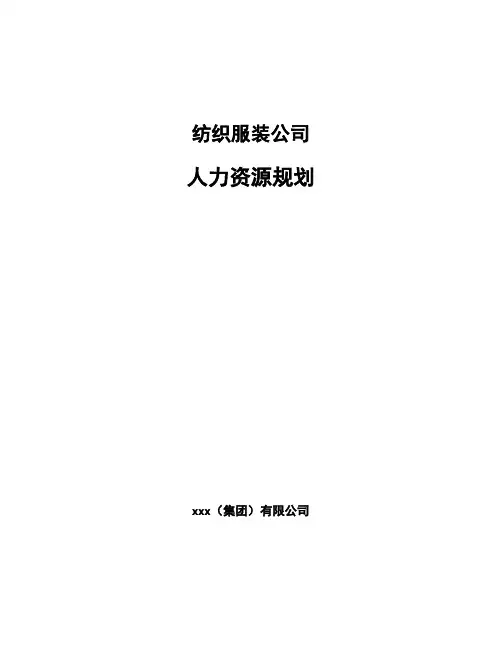 纺织服装公司人力资源规划(范文)