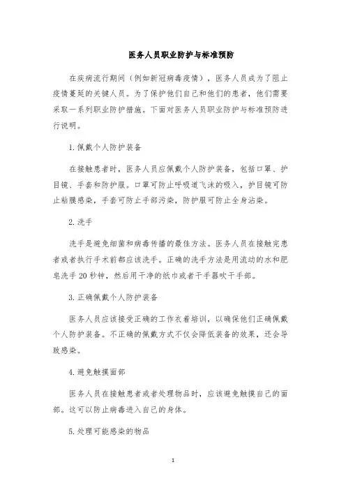 医务人员职业防护与标准预防