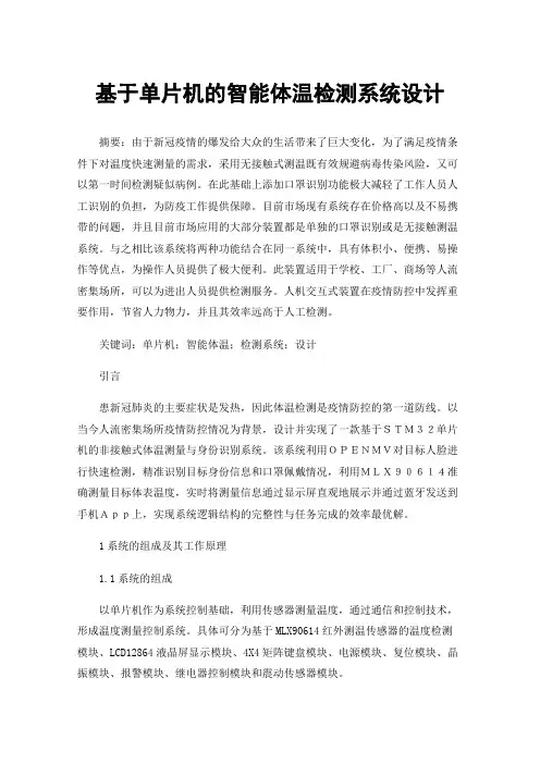 基于单片机的智能体温检测系统设计