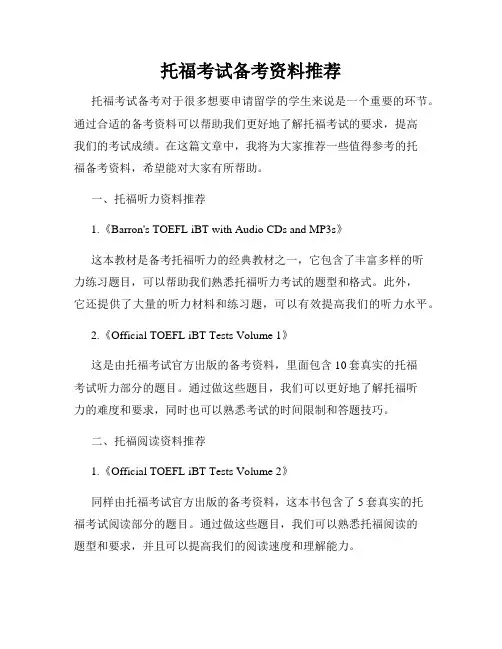 托福考试备考资料推荐