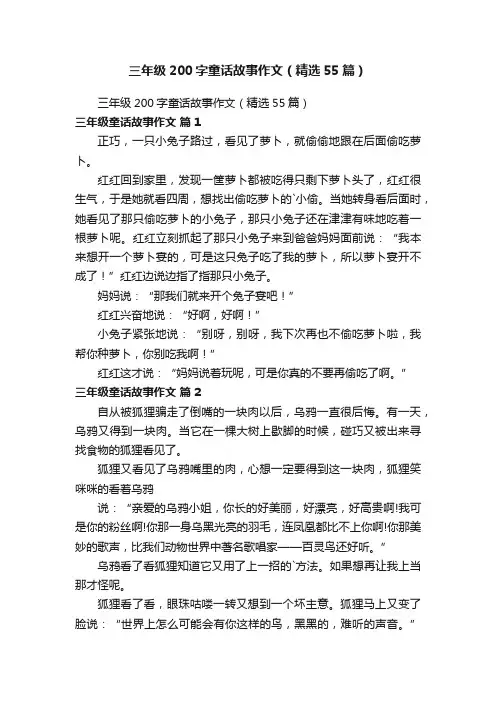 三年级200字童话故事作文（精选55篇）