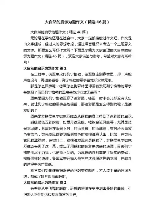 大自然的启示为题作文（精选46篇）