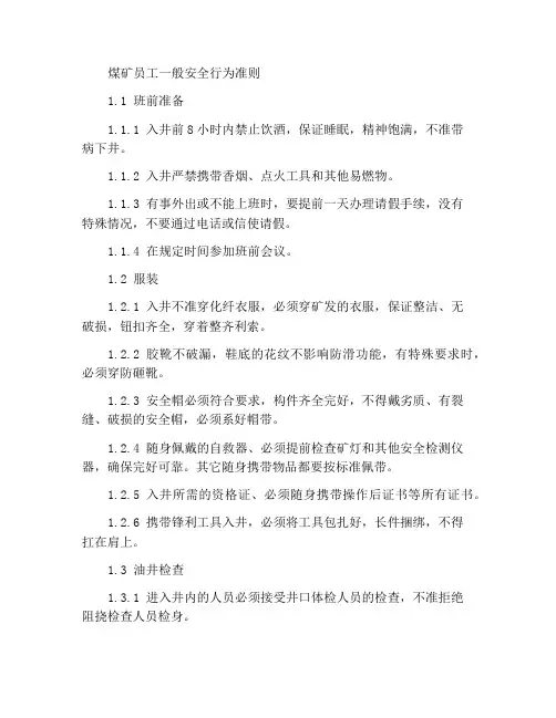 煤矿员工通用安全行为规范