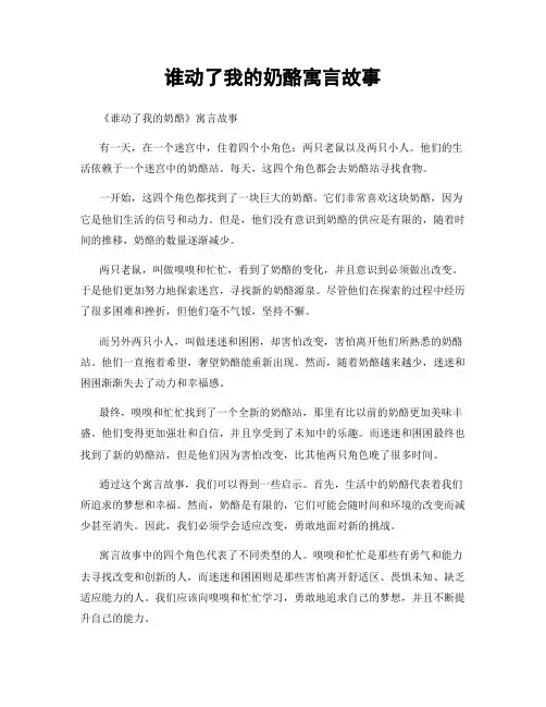 谁动了我的奶酪寓言故事