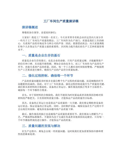 工厂车间生产质量演讲稿