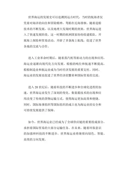 世界海运发展史