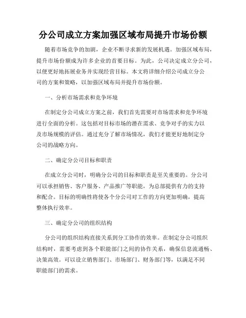 分公司成立方案加强区域布局提升市场份额