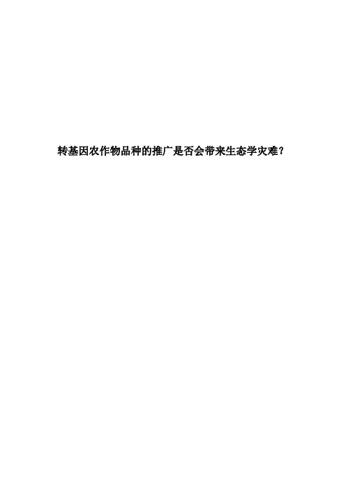 转基因农作物品种的推广是否会带来生态学灾难1