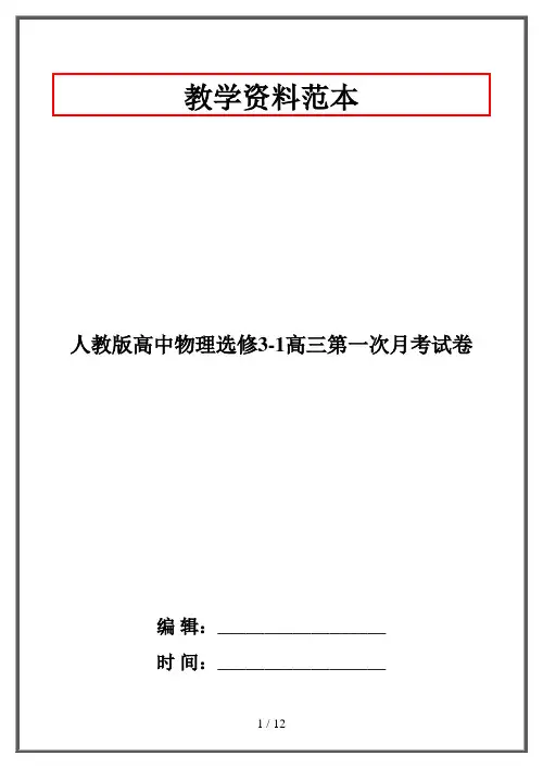 人教版高中物理选修3-1高三第一次月考试卷