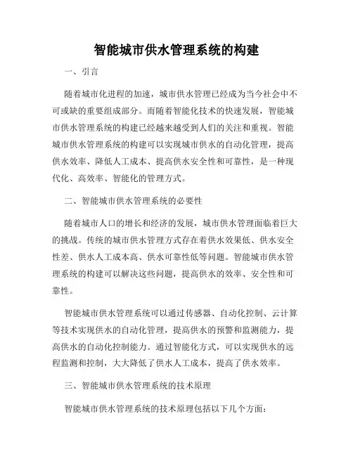 智能城市供水管理系统的构建