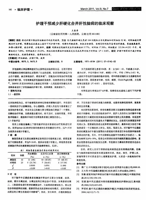 护理干预减少肝硬化合并肝性脑病的临床观察