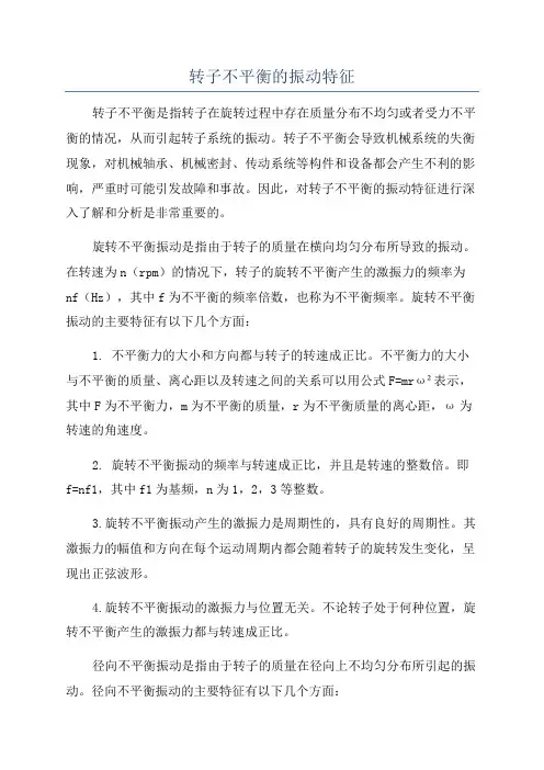 转子不平衡的振动特征