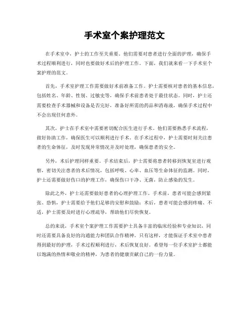 手术室个案护理范文