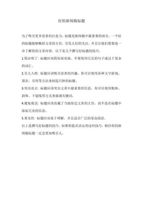 好的新闻稿标题