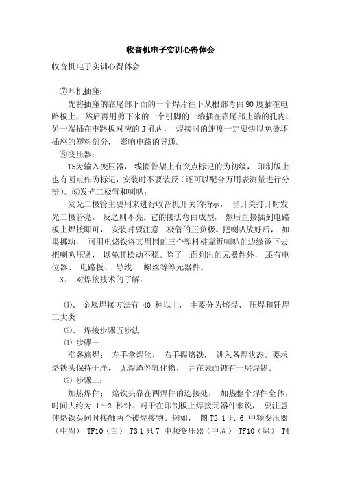 收音机电子实训心得体会（范文）