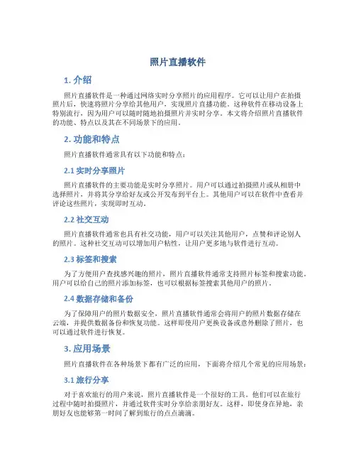 照片直播软件