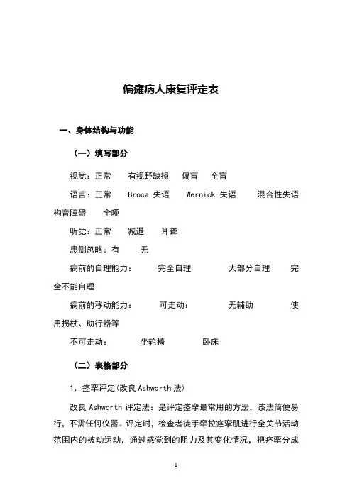 偏瘫病人康复评定内容及标准