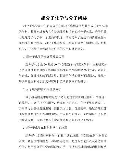 超分子化学与分子组装