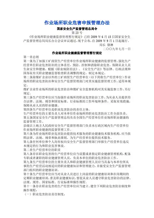 作业场所职业危害申报管理办法