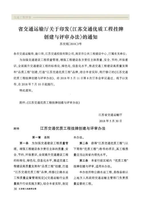 省交通运输厅关于印发《江苏交通优质工程挂牌创建与评审办法》的通知