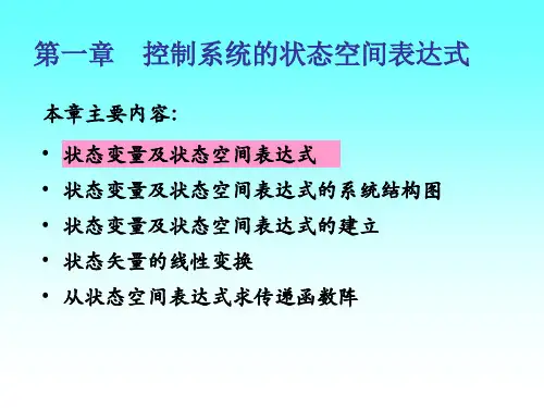 现代控制理论_制系统的状态空间表达式