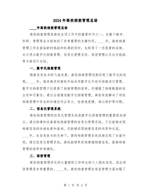 2024年高校档案管理总结(2篇)