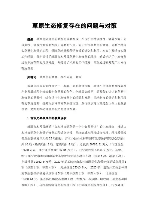 草原生态修复存在的问题与对策