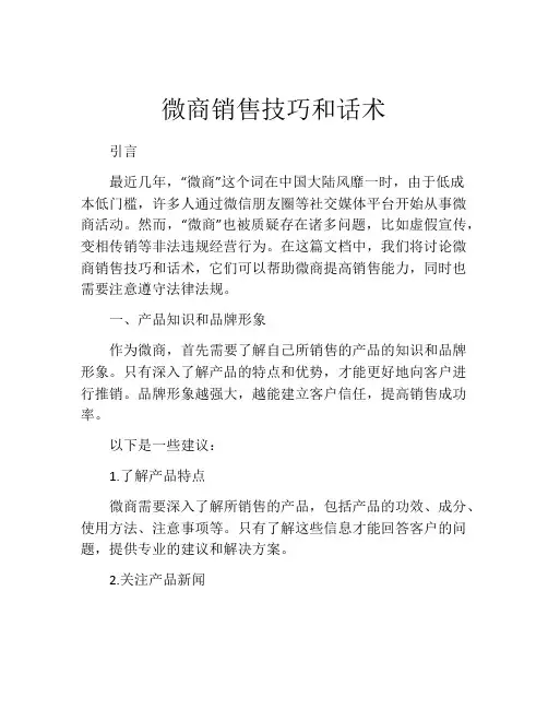 微商销售技巧和话术