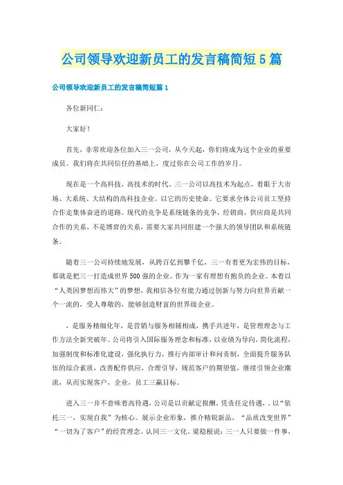 公司领导欢迎新员工的发言稿简短5篇