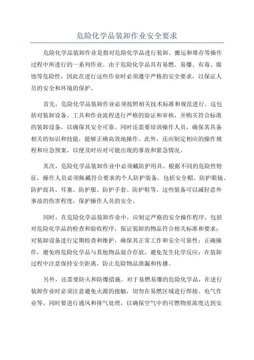 危险化学品装卸作业安全要求