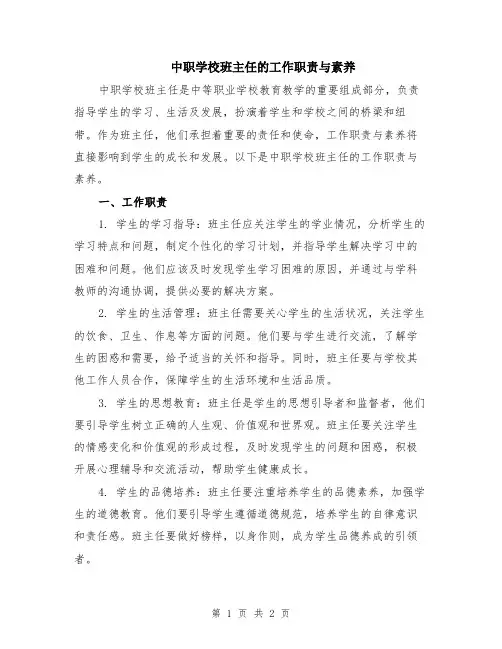 中职学校班主任的工作职责与素养
