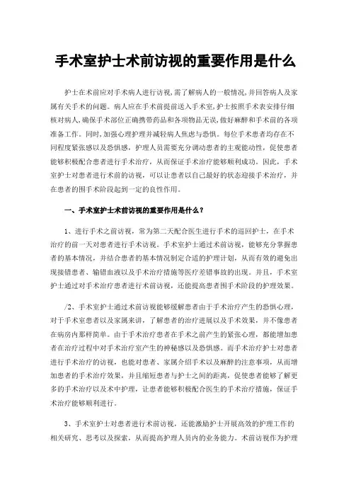 手术室护士术前访视的重要作用是什么