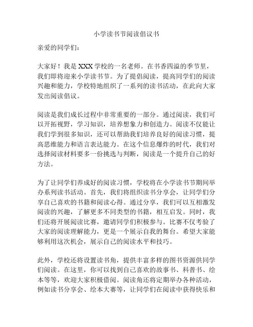 小学读书节阅读倡议书