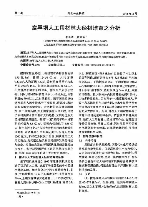 塞罕坝人工用材林大径材培育之分析