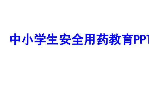 中小学生安全用药教育PPT