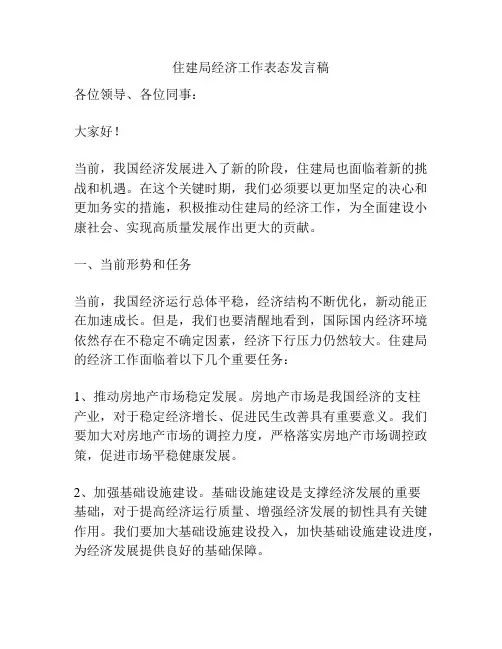 住建局经济工作表态发言稿