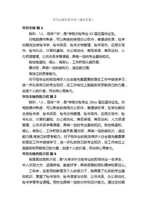 华为文秘自我介绍（通用3篇）