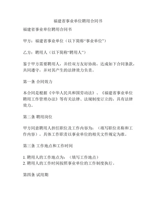 福建省事业单位聘用合同书