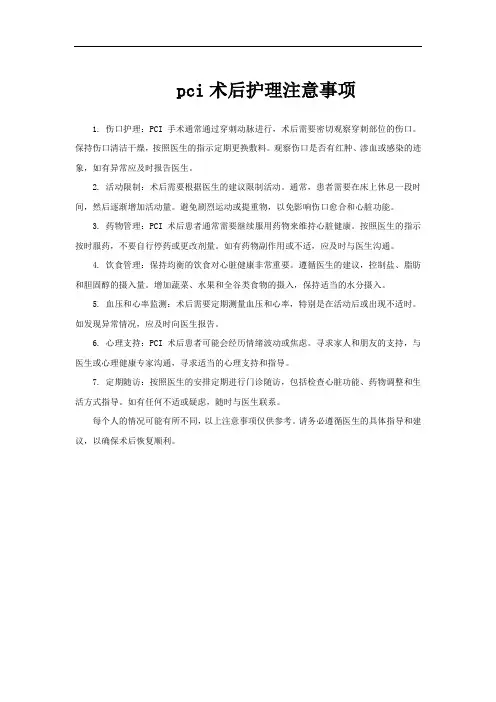 pci术后护理注意事项