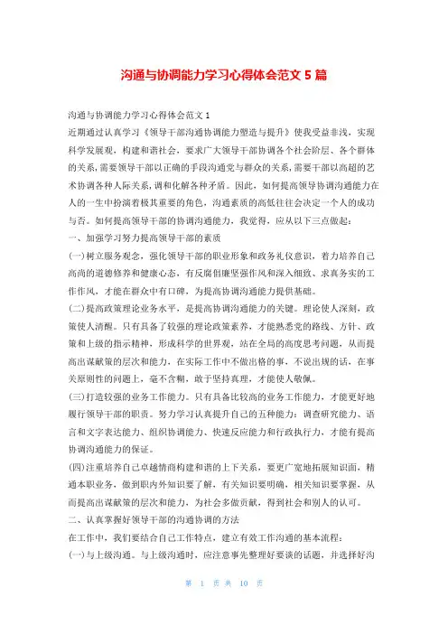 沟通与协调能力学习心得体会范文5篇