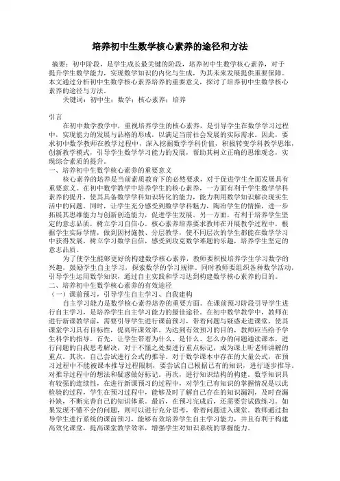 培养初中生数学核心素养的途径和方法