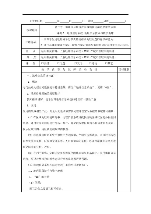 教学设计高中地理必修三：1.2.2 地理信息系统 地理信息技术与数字地球