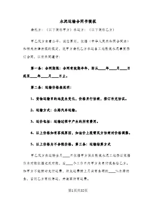 水泥运输合同书模板(3篇)