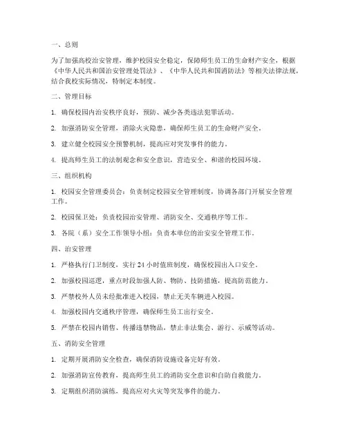 高校治安安全管理制度