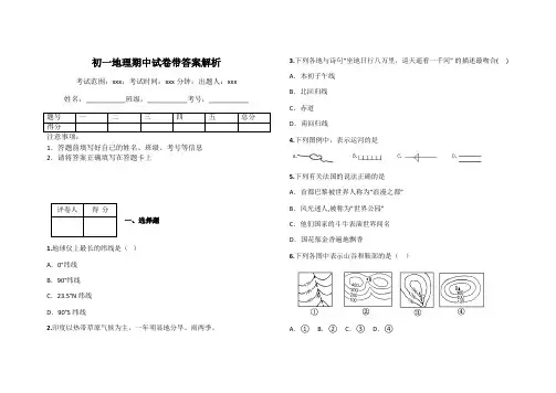 初一地理期中试卷带答案解析
