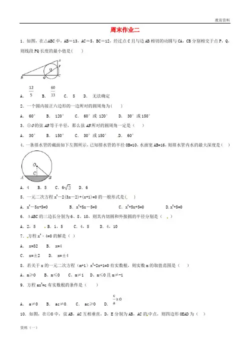 江苏省常州市武进区九年级数学上册 周末作业(2)(无答案)(新版)苏科版