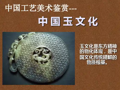 中国工艺美术鉴赏---玉文化