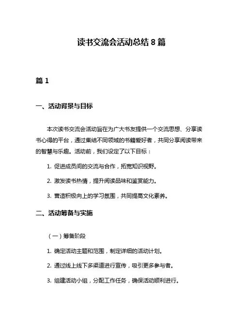 读书交流会活动总结8篇