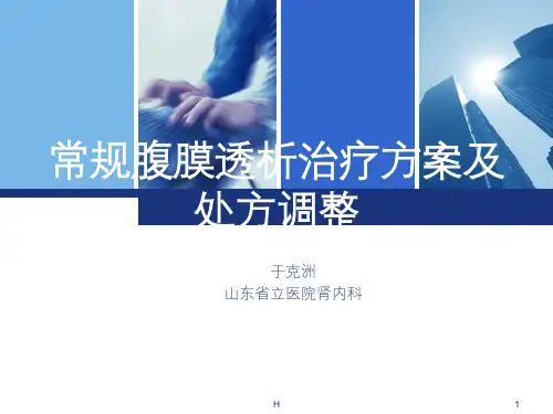 常规腹透治疗方案及处方调整